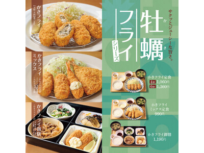 「やよい軒」旬の味覚“かきフライ”が豊富なラインナップで登場!ジューシーで濃厚な味わいの牡蠣をさっくり揚...