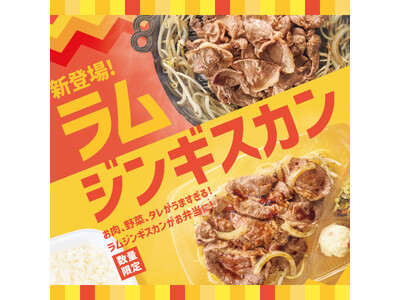 「ほっともっと」お肉、野菜、タレにこだわった！『ラムジンギスカン弁当』『Wラムジンギスカン弁当(肉2倍)...
