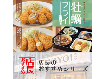 「やよい軒」全国の店長が選んだ、『かきフライ定食』おすすめポイント！1位『秋の味覚を堪能できる』