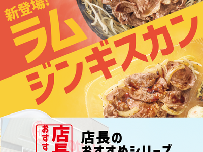 「ほっともっと」全国の店長が選んだ、『ラムジンギスカン弁当』おすすめポイント！1位『手軽にジンギスカンを味わえる』