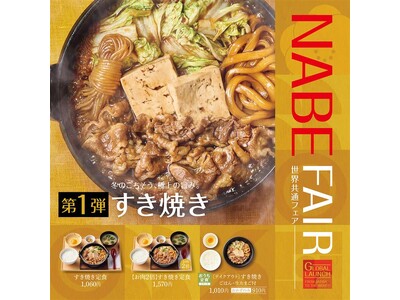 「やよい軒」世界共通　NABE FAIR　第1弾！極上の旨味を堪能！体の芯から温まる冬の名物 『すき焼き定食』『【お肉2倍】すき焼き定食』11月６日(水)より発売