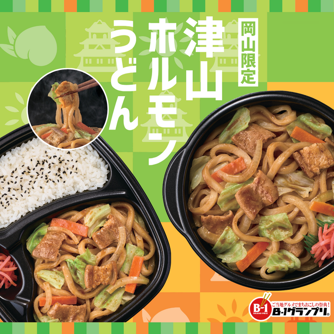 「ほっともっと」津山ホルモンうどん研究会監修！【岡山県限定販売】『津山ホルモンうどん』『津山ホルモンうどん弁当』