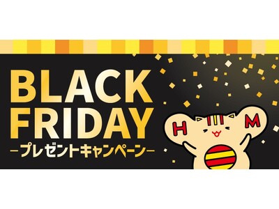 「ほっともっと」公式X・Instagramで実施『ブラックフライデープレゼントキャンペーン』