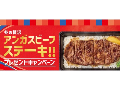 「ほっともっと」公式X・Instagramで実施『アンガスビーフステーキ重』発売記念プレゼントキャンペーン