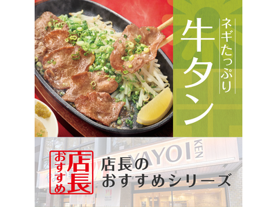 「やよい軒」全国の店長が選んだ、『ネギたっぷり牛タン定食』おすすめポイント！1位『身近なやよい軒で牛タンを楽しめる』