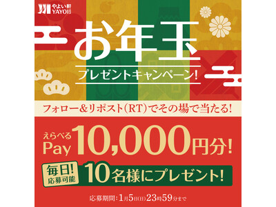 「やよい軒」公式Xで実施「えらべるPay」10,000円分が当たる！「やよい軒」お年玉キャンペーン