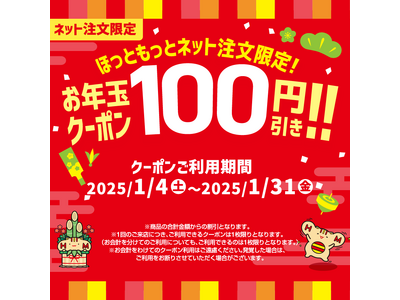 「ほっともっと」期間中何度でもご利用可能！公式アプリにて、ネット注文限定のクーポンを配信『お年玉100円引きクーポン』