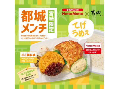 博多大丸「九州探検隊」でも話題！「都城メンチ」が宮崎県の“ほっともっと”に新登場！『都城メンチ＆ハーフチキン南蛮弁当』『都城メンチ＆カニクリームコロッケ弁当』『Ｗ都城メンチ弁当』『都城メンチ（単品）』