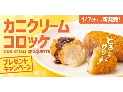 「ほっともっと」公式X・Instagramで実施『カニクリームコロッケ弁当』発売記念プレゼントキャンペーン