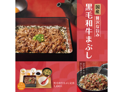 「やよい軒」一膳で何度も楽しめる、新感覚の定食第2弾！贅沢な黒毛和牛をお好みの食べ方で堪能『黒毛和牛まぶし定食』