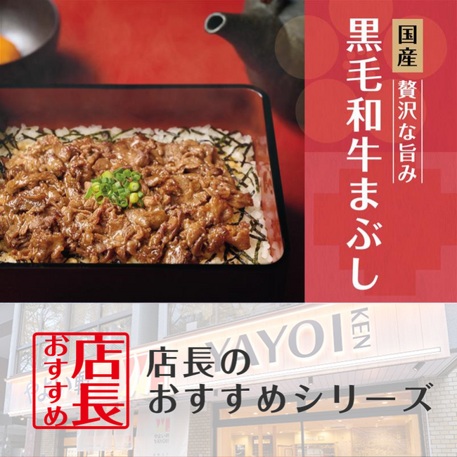 「やよい軒」全国の店長が選んだ、『黒毛和牛まぶし定食』おすすめポイント！1位『素材の黒毛和牛がおいしい』