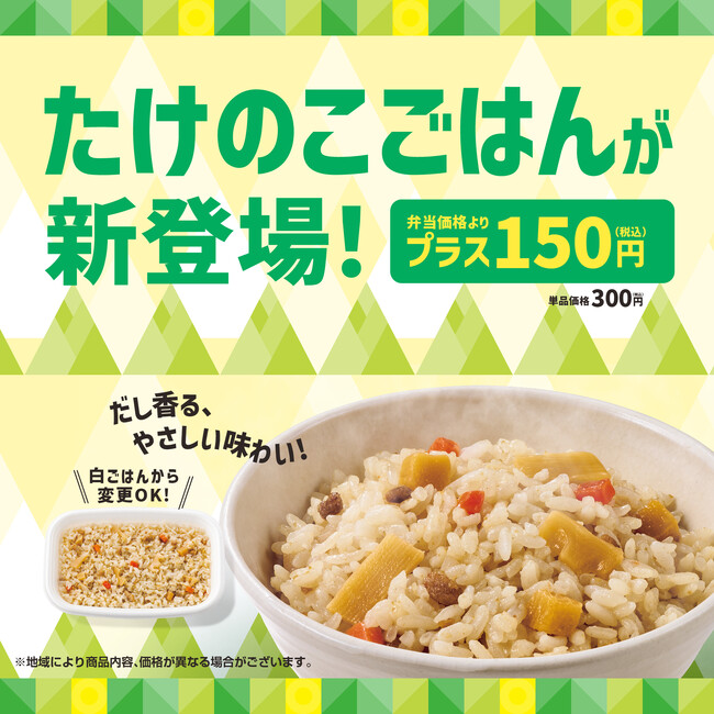 「ほっともっと」春の味覚“たけのこ”を使用した新メニュー！お弁当にプラス150円で白ごはんより変更可能『たけのこごはん』