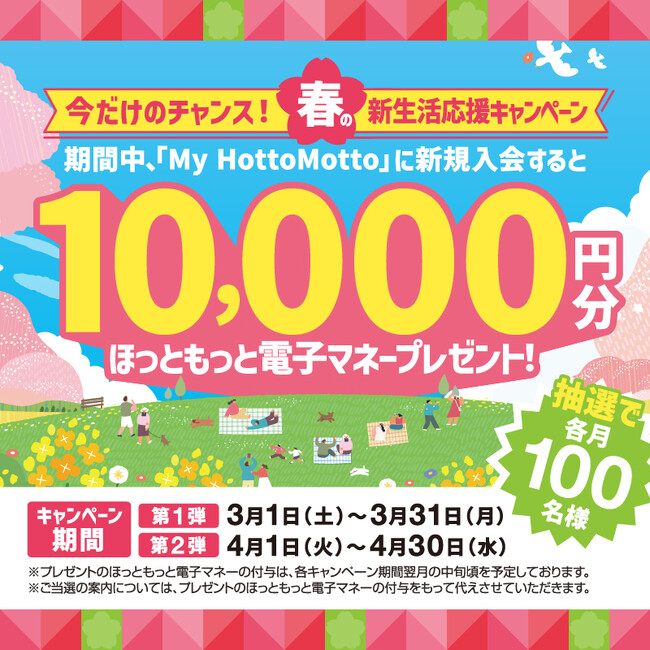 「ほっともっと」会員サービス「My HottoMotto」に新規入会で、10,000円分の“ほっともっと電子マネー”をプレゼント！『春の新生活応援キャンペーン』