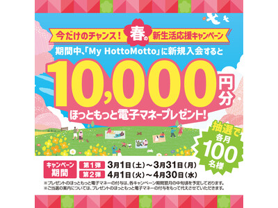 「ほっともっと」会員サービス「My HottoMotto」に新規入会で、10,000円分の“ほっともっと電子マネー”をプレゼント！『春の新生活応援キャンペーン』