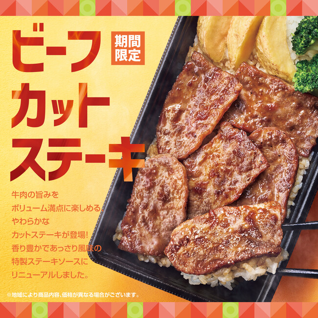 「ほっともっと」に新たな肉メニューが登場！お米と一緒に味わう、やわらかな“ビーフステーキ”『ビーフカットステーキ重』