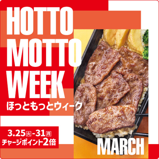 プレスリリース「「ほっともっと」公式X・Instagramで実施『HOTTO MOTTO WEEK』プレゼントキャンペーン」のイメージ画像