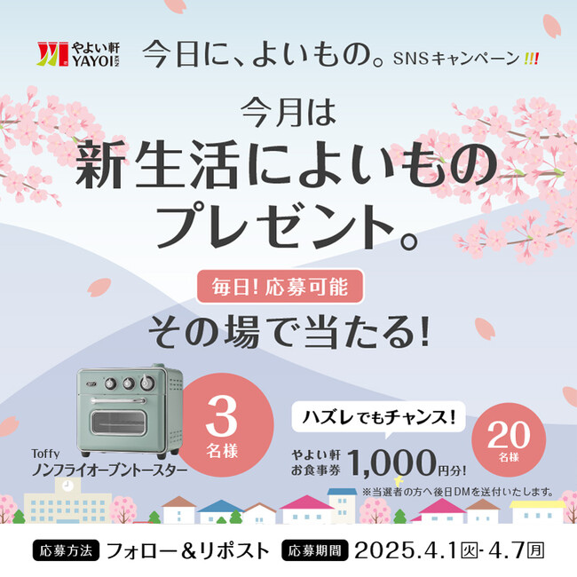 新生活応援！ 「やよい軒」公式X・Instagramそれぞれで実施『今日に、よいもの。新生活キャンペーン』