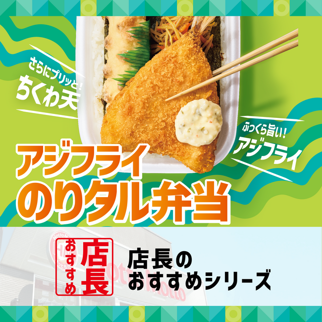 「ほっともっと」全国の店長が選んだ、『アジフライのりタル弁当』おすすめポイント！1位『ワンコインで楽しめる』