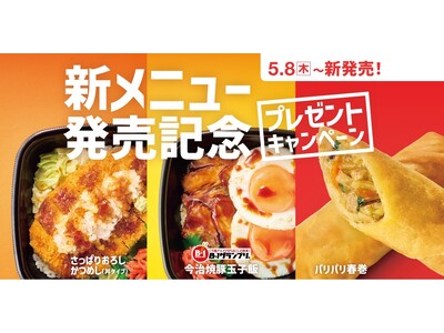 「ほっともっと」懐かしの人気メニューが大復活！復活を記念し、公式X・Instagramでキャンペーンを実施！『新メニュー発売記念プレゼントキャンペーン』