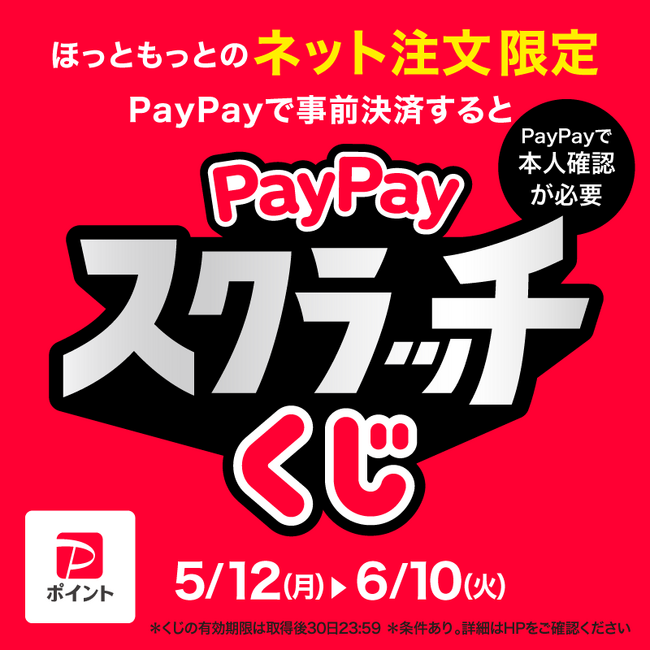 「ほっともっと」ネット注文限定！「PayPay」で事前決済すると最大“全額”戻ってくる！『PayPayスクラッチくじ』