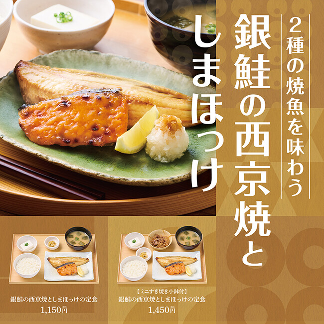 2種の魚を一度に味わえる贅沢定食が「やよい軒」で新発売！味噌の香りの銀鮭とふっくら焼いたしまほっけ『銀鮭の西京焼としまほっけの定食』