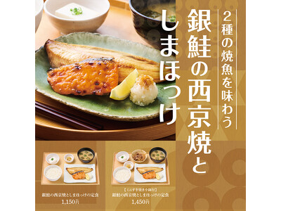 2種の魚を一度に味わえる贅沢定食が「やよい軒」で新発売！味噌の香りの銀鮭とふっくら焼いたしまほっけ『銀鮭の西京焼としまほっけの定食』