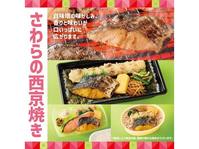 白味噌がしみた、風味豊かな味わい和惣菜も楽しめる「ほっともっと」の新・魚メニュー『さわらの西京焼き弁当』