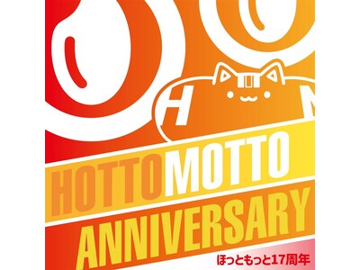 5月15日は「ほっともっと」17周年!17周年を記念し、公式X・Instagramでキャンペーンを実施!...