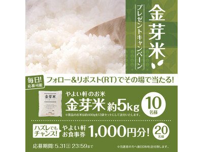 おいしさだけでなく健康にもこだわった「金芽米」が当たる！「やよい軒」公式X・Instagramで実施 金...