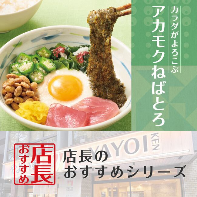 新商品の魅力をお届け！「やよい軒」全国の店長が選んだ、『アカモクねばとろ定食』おすすめポイント！1位『栄養がたっぷり』