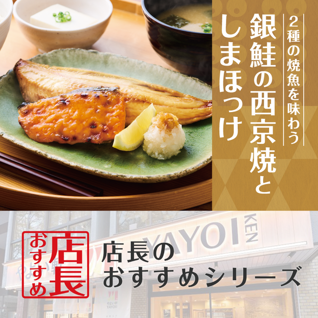 新商品の魅力をお届け！「やよい軒」全国の店長が選んだ、『銀鮭の西京焼としまほっけの定食』おすすめポイント！1位『西京焼のまろやかな甘みと香ばしさ』