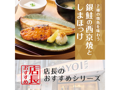 新商品の魅力をお届け!「やよい軒」全国の店長が選んだ、『銀鮭の西京焼としまほっけの定食』おすすめポイント...