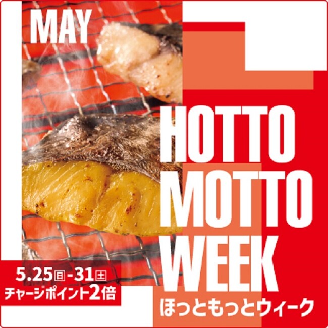 「ほっともっと」公式X・Instagramで実施『HOTTO MOTTO WEEK』プレゼントキャンペーン