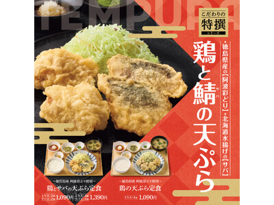 「やよい軒」こだわりの特選シリーズから天ぷらが登場!徳島県産“阿波彩どり”のとり天と北海道水揚げのサバ天...