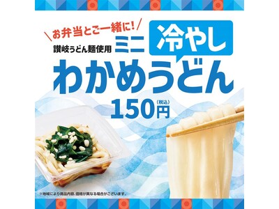 国産小麦100%の“讃岐うどん麺”使用!「ほっともっと」夏のさっぱりサイドメニュー『ミニ冷やしわかめうどん』