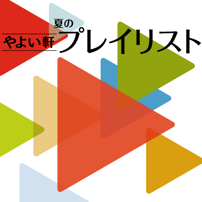 「やよい軒」オリジナル選曲の店内BGM『やよい軒プレイリスト』夏の選曲！
