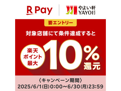 「やよい軒」お得に楽天ポイントをゲット！楽天ペイ決済で最大10％楽天ポイント還元キャンペーン