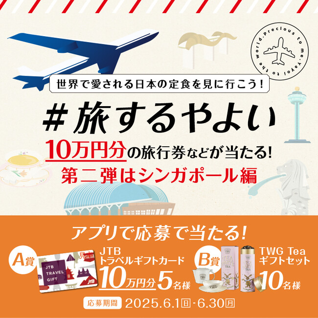 豪華景品をGET!!「やよい軒」公式アプリで開催 「#旅するやよい」【第二弾】GO TOシンガポール JTBトラベルギフト10万円分やTWG Teaギフトセットが当たる！
