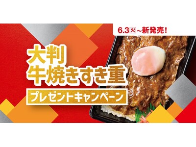 「ほっともっと」公式Xで実施『大判牛焼きすき重』発売記念プレゼントキャンペーン