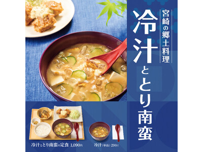 「やよい軒」宮崎の郷土料理が今年の夏も登場！さっぱり冷汁とジューシーとり南蛮で宮崎を味わう『冷汁ととり南蛮の定食』