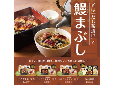 「やよい軒」夏の風物詩うなぎをだしで味わう ふっくら香ばしいうなぎをお重で味わい、だしで締める『うなぎま...