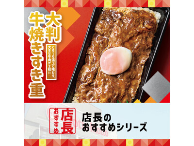 「ほっともっと」全国の店長が選んだ、『大判牛焼きすき重』おすすめポイント！1位『お肉が大きくて食べ応えがある』