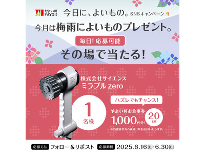 雨の日も快適に! 「やよい軒」公式X・Instagramそれぞれで実施『今日に、よいもの。梅雨キャンペーン』