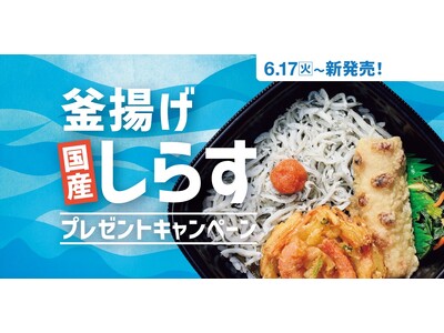 「ほっともっと」公式X・Instagramで実施 『釜揚げしらす弁当』発売記念プレゼントキャンペーン