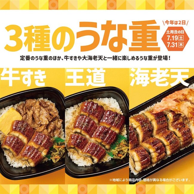 「ほっともっと」夏の風物詩「うな重」が “牛すき” “海老天” など新たなラインアップで登場！さらに、お得に購入できるキャンペーンも実施！『うな重』『牛すきうな重』『上・海老天うな重』