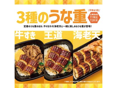 「ほっともっと」夏の風物詩「うな重」が “牛すき” “海老天” など新たなラインアップで登場!さらに、お...