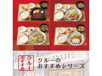 「やよい軒」全国のクルーが選んだ、おすすめ定番定食ランキング！1位『味噌かつ煮定食』