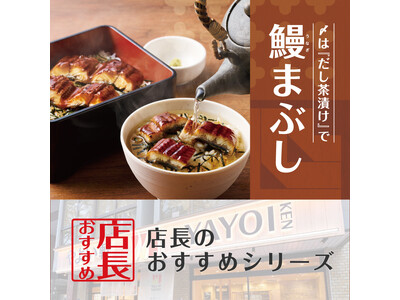 魅力がここに！「やよい軒」全国の店長が選んだ、『うなぎまぶし定食』おすすめポイント！1位『ふっくら香ばしいうなぎ』、『締めはだしでひつまぶし風のお茶漬け』