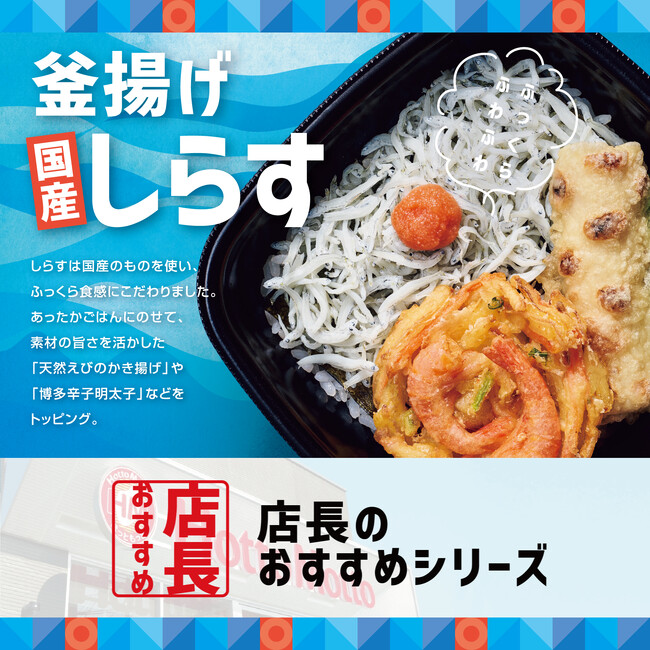 「ほっともっと」全国の店長が選んだ、『釜揚げしらす弁当』おすすめポイント！1位『かき揚げやちくわ天入りで食べ応えがある』