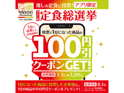 7月は「やよい軒」19周年!! 公式アプリ限定！“推し定食”に投票!『やよい軒 定食総選挙』開催